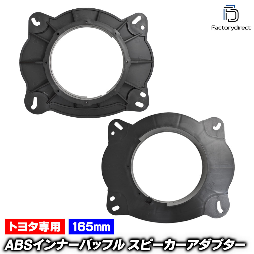 Speaker - mse-spd-m04a60 (フロントドア専用) 米国トヨタ Tacoma タコマ (300系 2015.08-2023 H27.08-R05) (165mm 6.5inch) Toyota トヨタ ABSインナーバッフルボード スピーカーアダプター 社外スピーカー交換時に最適 (車 カスタム パーツ スピーカー カーオーディオ)