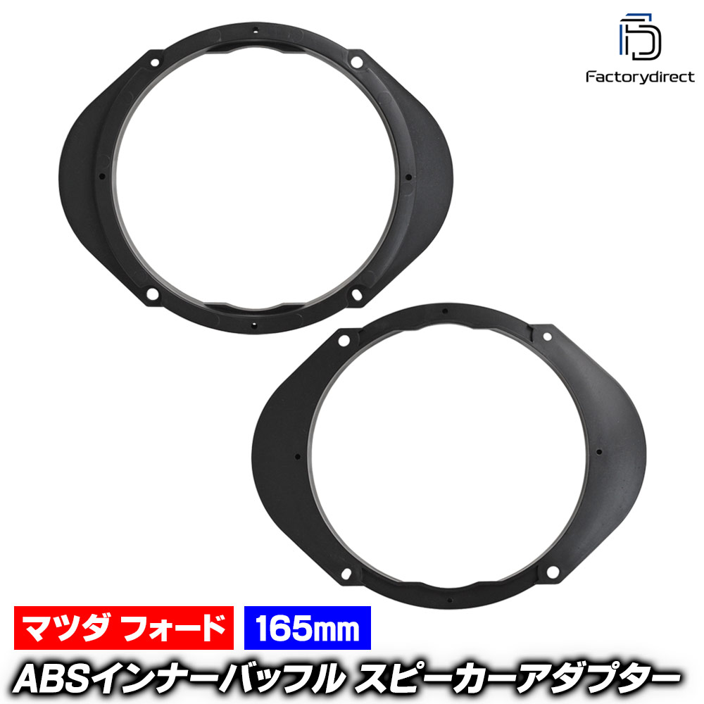 mse-spd-m09a19 (フロントドア専用) Premacy プレマシー (CP系 H11.04-H17.01 1999.04-2005.01) (165mm 6.5inch用) Mazda マツダ ABSインナーバッフルボード スピーカーアダプター 社外スピーカー交換時に最適 (車 カスタム)