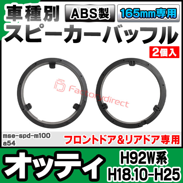 mse-spd-m100a54 (フロントドア&リアドア専用) 日産 nissan OTTI オッティ (H92W系...
