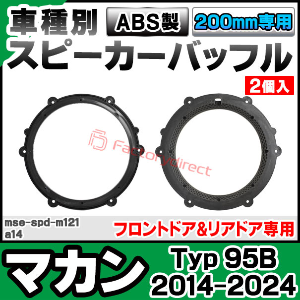 mse-spd-m121a14 (フロントドア&リアドア専用) Porsche ポルシェ Macan マカン (Ty...