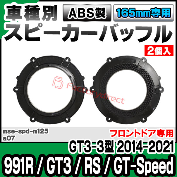 mse-spd-m125a07 (フロントドア専用) Porsche ポルシェ 991R / GT3 / RS / GT-Spee...