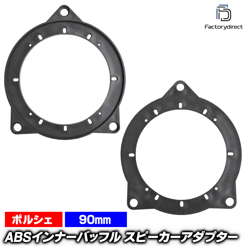 x261009取付キットで高品質で定評の高い工場の商品を今回採用しました。 　 欧米、アジアの多くの工場、ブランド、貿易会社より、サンプルを仕入れ、品質、価格、 会社のポリシーなど様々な観点より比較検討をした結果、オーディオフレーム、ABS成型を自社にて設計、企画、金型成形、生産を管理、生産しており、長年の実績のある 工場と販売契約を結びました。 　安価な商品のようにバリが出ていたり、製品の歪みや曲がり、フィットしないなど、 この手の商品で心配な問題を解決しました。 （設計は日本国内販売のディーラー車種でなく、海外で販売されている車種を元に設計されていますので、一部車種では加工や完全にフィットできない場合もごく稀にあります。) Q1：どんな商品ですか？ A1：純正スピーカーは異形が多くそのままではDIN規格や汎用スピーカーは取付できません。その際にこちらのアダプターを使用します。また奥行が純正よりスピーカーを取り付ける際にスピーカー背面がガラスなどに接触するのを防ぐ為に使用します。 Q2：以前、オークションで激安のものを買ったのですが、フィッティングが悪かったのですが・・・、この商品は大丈夫ですか？ A2：今回当店では金型成形機の機種や作業工程もしっかり工場側と話し合い、多少仕入れ価格が高くなりましたが、品質のいいもののみ仕入れをすることにいたしました。 　お手ごろ価格にて販売できるように、工場の技術者としっかり話し合い、 商品を仕入れいたしております。 適合情報＆商品仕入れは提携の協力工場にて 　こちらの商品は数年間工場オーナー、技術者と何度も会議を重ね共同開発や情報共有契約を締結した協力工場より仕入れた商品になっております。一部の中国の工場では欧州仕様と中国仕様での純正パーツの仕様の違いより不適合などがたまにございます。その為、日本仕様と同じヨーロッパの国々の工場ブランドより今回仕入れをいたしました。 ※適合情報は様々な情報元を元に作成しており、日本国内の車両とは差異がある場合がございます。十分にご注意の上ご検討をお願いします。 商品仕様 ■商品名： ABSインナーバッフルボード スピーカーアダプター ※※※　ご購入前の注意事項　※※※ ※必ずご購入前に、現在車両の形状を事前に御確認ください。グレード、車種、年式、生産国などにより異なる場合がございます。 ■販売個数：販売数1=1セットになります。 ■製造所在地：中国　提携工場 ■取付： 作業効率があがり、取付後の違和感がありません。 ※※※　重要　※※※ ■商品はABSアダプターのみです。掲載以外のスピーカー、ビスなどは別途お買い求めください。 ■取付のサポートは一切いたしておりません。ご心配の方は取付経験のある方、またはオーディオ専門店に依頼することをおすすめいたします。 ■取付の際には別途金具やABSの切削など多少の加工を要する場合もございます。 商品特徴 ■高品質仕上げ■ ■プラスティック成型は生産工程により、最終でき上がりの品質が、大きく異なります。また、UVなどによる経年変化も極力考慮し生産されている商品を今回採用しております。 ※その他 ■輸入品の為、すべて海外仕様です。日本語の取扱説明書・保証書は付属しません。 ■取付前に取付付近の洗浄、脱脂をしっかりとしたうえで、取付をしてください。 ■新品ですが、 国内にて出荷前に全数、一品一品、簡易検査等しております。従いまして、新品ですが100％未開封ではありません。 ■商品の性質上、大変細かい製造時の磨き・擦れ・傷などが、ある場合がございます。海外からの輸入品の物は、国際輸送途中の外装箱の傷、汚れ、破損がある場合がありますので、ご了承ください。