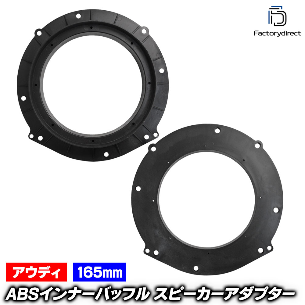 乐天商城 - mse-spd-m36a (フロントドア専用) Audi アウディ A6 S6 RS6 C7 (Typ 4G 2011-2018 H23-H30 ※オールロードクワトロ,クワトロ含む) (165mm 6.5inch用) ABSインナーバッフルボード スピーカーアダプター