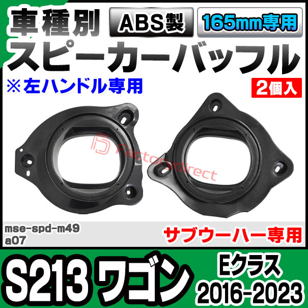 mse-spd-m49a07 (サブウーハー専用) Eクラス S213 ワゴン (2016-2023 H28-R05※ 左...