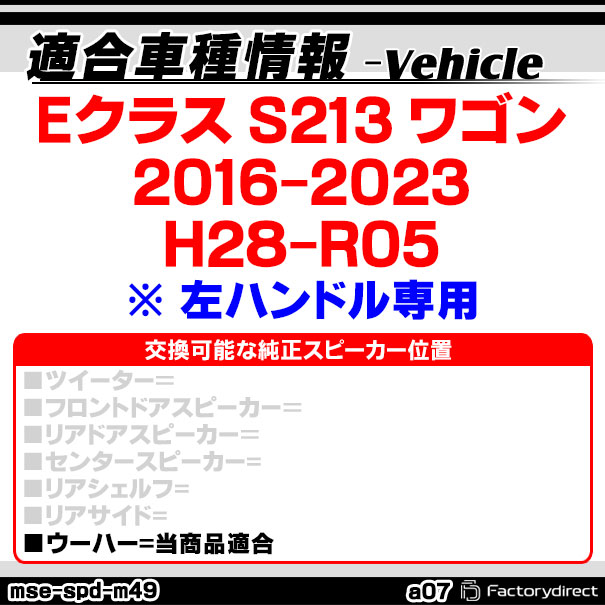 mse-spd-m49a07 (サブウーハー専用) Eクラス S213 ワゴン (2016-2023 H28-R05※ 左...
