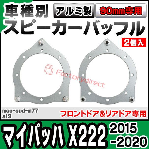 mse-spd-m77a13 (フロントドア＆リアドア専用) マイバッハ X222 (2015-2020 H27-R0...