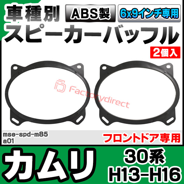 mse-spd-m85a01 (フロントドア専用) Camry カムリ (30系 H13.09-H16.06 2001.09-20...