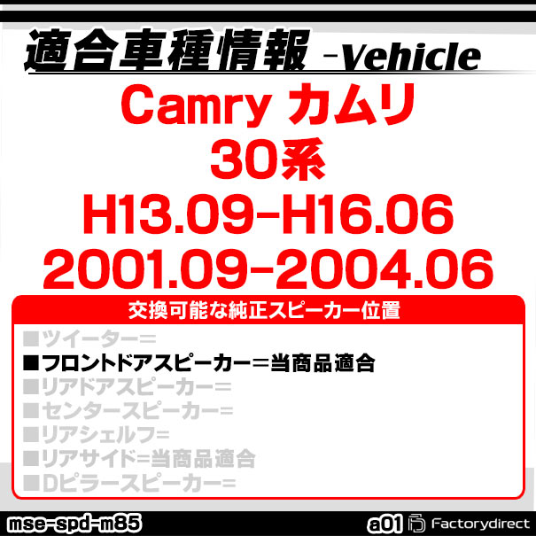 mse-spd-m85a01 (フロントドア専用) Camry カムリ (30系 H13.09-H16.06 2001.09-20...