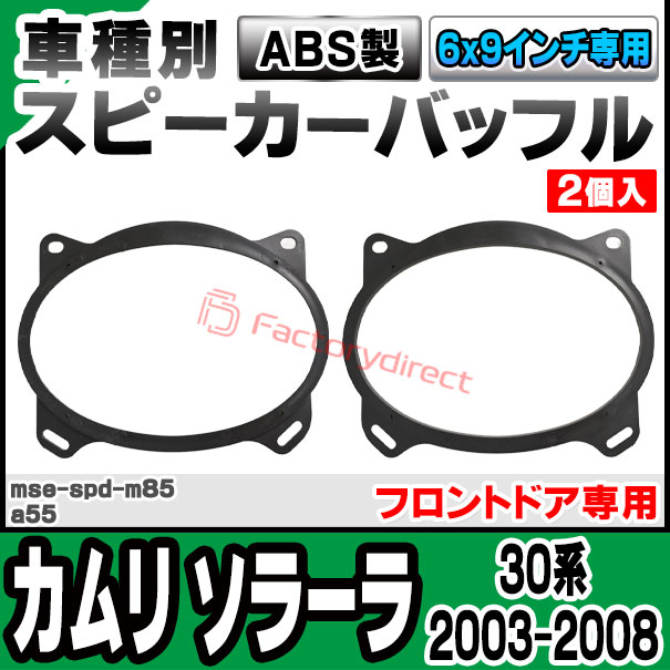 ファクトリーダイレクトJAPANのmse-spd-m85a55 (フロントドア専用) Camry Solara カムリ ソラーラ (30系 2003.07-2008.12 H15.07-H20.12) (6x9inch) Toyota トヨタ ABSインナーバッフルボード スピーカーアダプター 社外スピーカー交換時に最適 (車 カスタム パーツ スピーカー カーオーディオ)｜アングル2