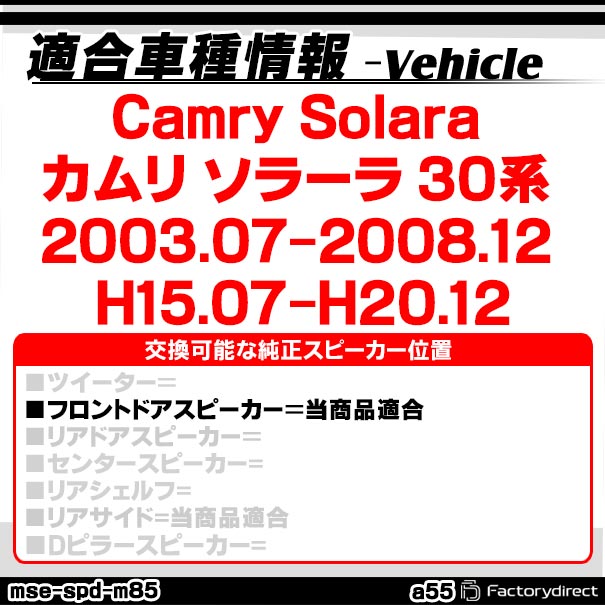 ファクトリーダイレクトJAPANのmse-spd-m85a55 (フロントドア専用) Camry Solara カムリ ソラーラ (30系 2003.07-2008.12 H15.07-H20.12) (6x9inch) Toyota トヨタ ABSインナーバッフルボード スピーカーアダプター 社外スピーカー交換時に最適 (車 カスタム パーツ スピーカー カーオーディオ)｜アングル3