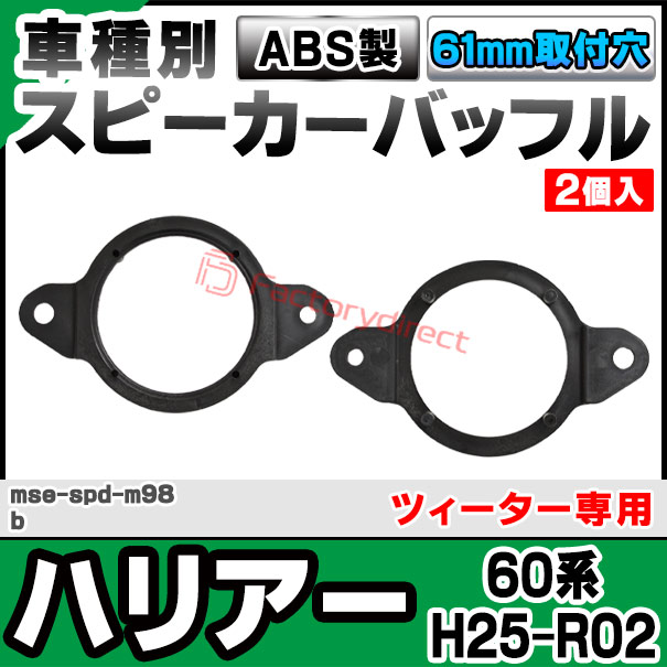 mse-spd-m98b (ツィーター専用) Harrier ハリアー(60系 H25.12-R02.06 2013.12-202...