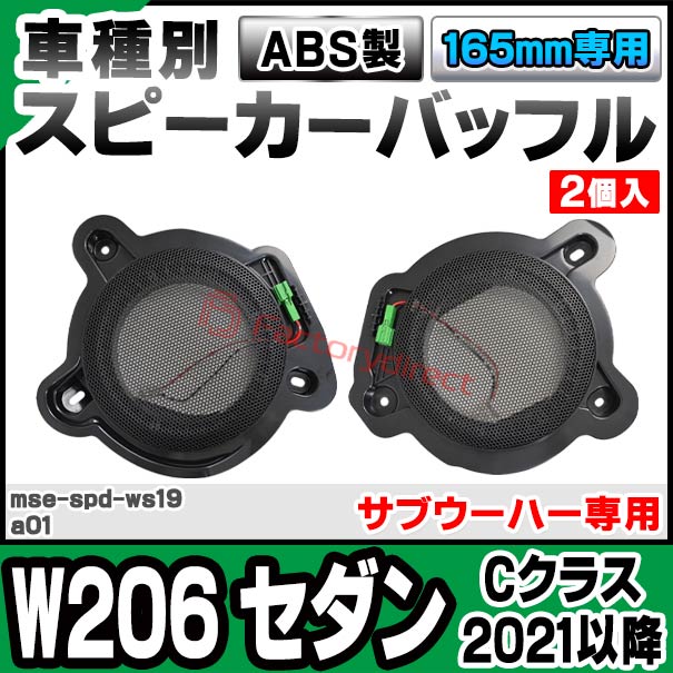 mse-spd-ws19a01 (サブウーハー専用) Cクラス W206 セダン (2021.06以降 R03.06以...