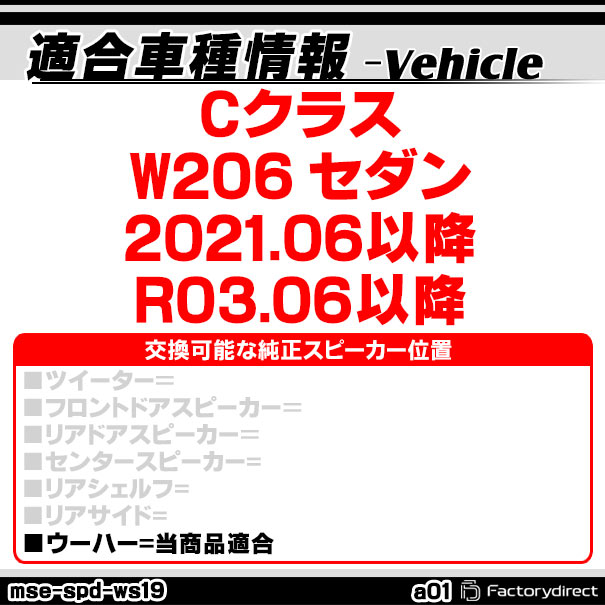 mse-spd-ws19a01 (サブウーハー専用) Cクラス W206 セダン (2021.06以降 R03.06以...