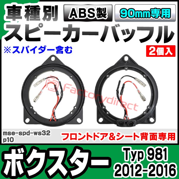 mse-spd-ws32p10 Porsche ポルシェ Boxster ボクスター (Typ 981 2012-2016 H24-H2...