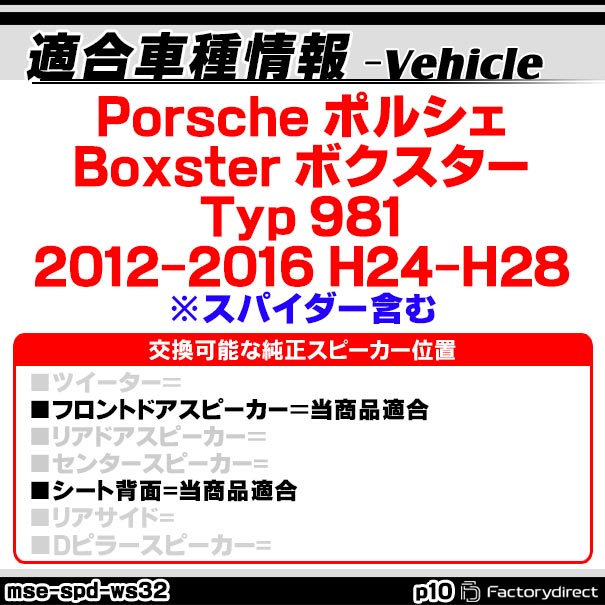 mse-spd-ws32p10 Porsche ポルシェ Boxster ボクスター (Typ 981 2012-2016 H24-H2...