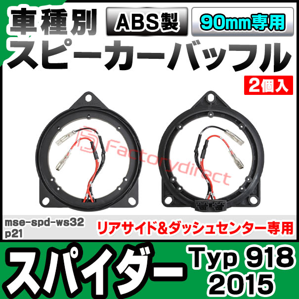mse-spd-ws32p21 Porsche ポルシェ Spyder スパイダー (Typ 918 2015 H27) (リアサ...
