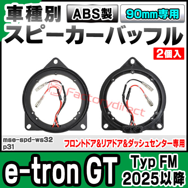 mse-spd-ws32p31 Audi アウディ e-tron GT (Typ FM 2025.08以降 R07.08以降) (フロ...