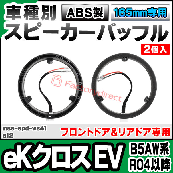 mse-spd-ws41a12 (フロントドア&リアドア専用) 三菱 mitsubishi eKクロス EV (B5AW...