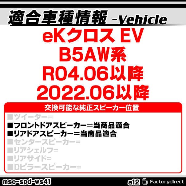 mse-spd-ws41a12 (フロントドア&リアドア専用) 三菱 mitsubishi eKクロス EV (B5AW...