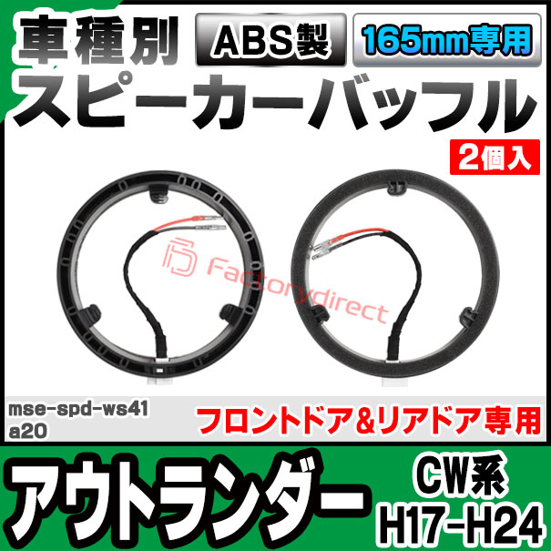 mse-spd-ws41a20 (フロントドア&リアドア専用) 三菱 mitsubishi Outlander アウト...