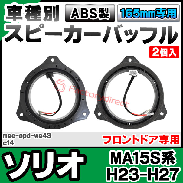 ファクトリーダイレクトJAPANのmse-spd-ws43c14 (フロントドア専用) SUZUKI スズキ Solio ソリオ (MA15S系 H23.01-H27.08 2011.01-2015.08) (カプラーON設計 配線付) (165mm 6.5inch用) ABSインナーバッフルボード スピーカーアダプター DIY取付｜アングル2