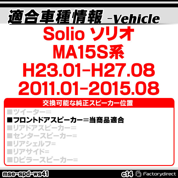 ファクトリーダイレクトJAPANのmse-spd-ws43c14 (フロントドア専用) SUZUKI スズキ Solio ソリオ (MA15S系 H23.01-H27.08 2011.01-2015.08) (カプラーON設計 配線付) (165mm 6.5inch用) ABSインナーバッフルボード スピーカーアダプター DIY取付｜アングル3