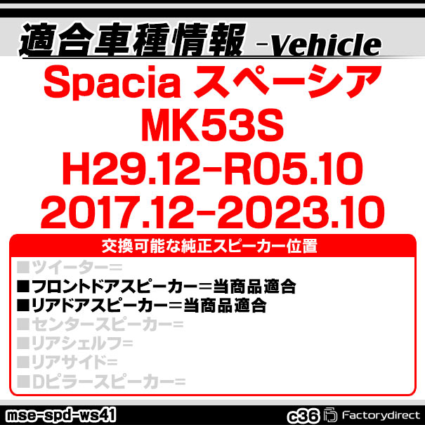 mse-spd-ws43c36 (フロント&リアドア専用) SUZUKI スズキ Spacia スペーシア(MK53S...