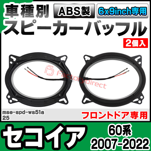 mse-spd-ws51a25 (フロントドア専用) Sequoia セコイア(60系 2007.11-2022.01 H19....