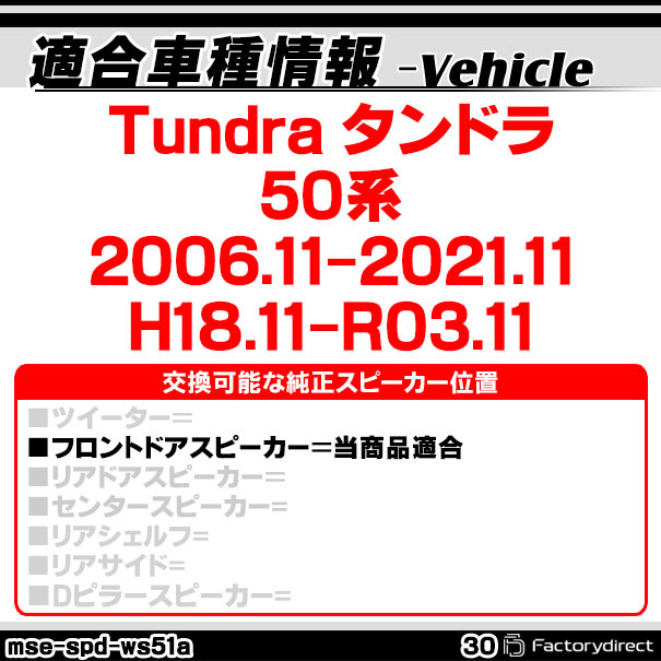 mse-spd-ws51a30 (フロントドア専用) Tundra タンドラ (50系 2006.11-2021.11 H18....