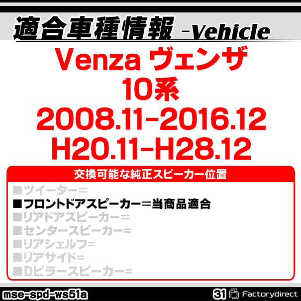 mse-spd-ws51a31 (フロントドア専用) Venza ヴェンザ(10系 2008.11-2016.12 H20.11...