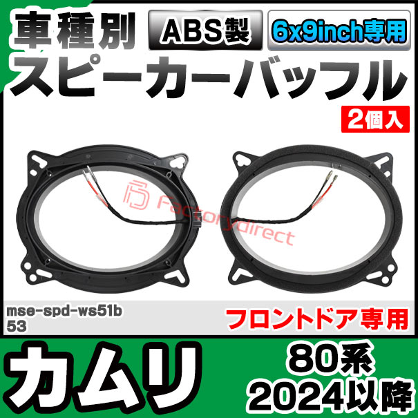 mse-spd-ws51b53 (フロントドア専用)Camry カムリ (80系 2024.04以降 R06.04以降) ...