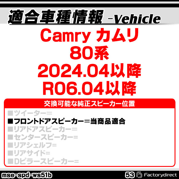 mse-spd-ws51b53 (フロントドア専用)Camry カムリ (80系 2024.04以降 R06.04以降) ...