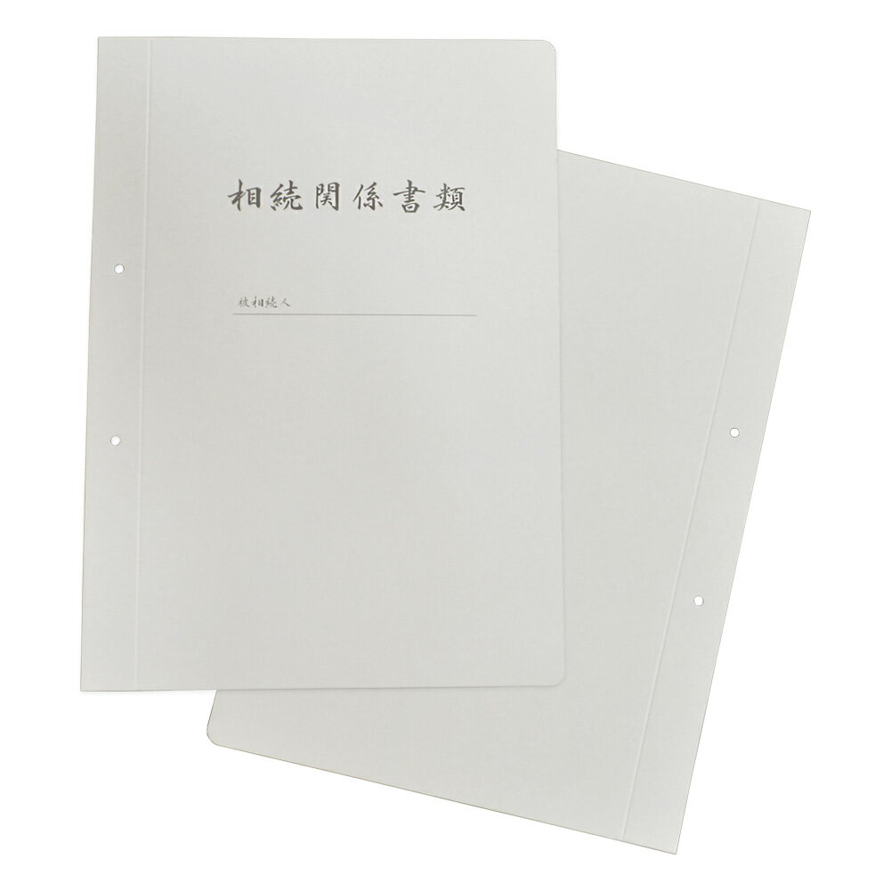 (代引不可商品) njk-h331 相続関係書類綴 (標準・ハト目両面ナシ 表裏紙 各30組入) 会計サプライセンタ..