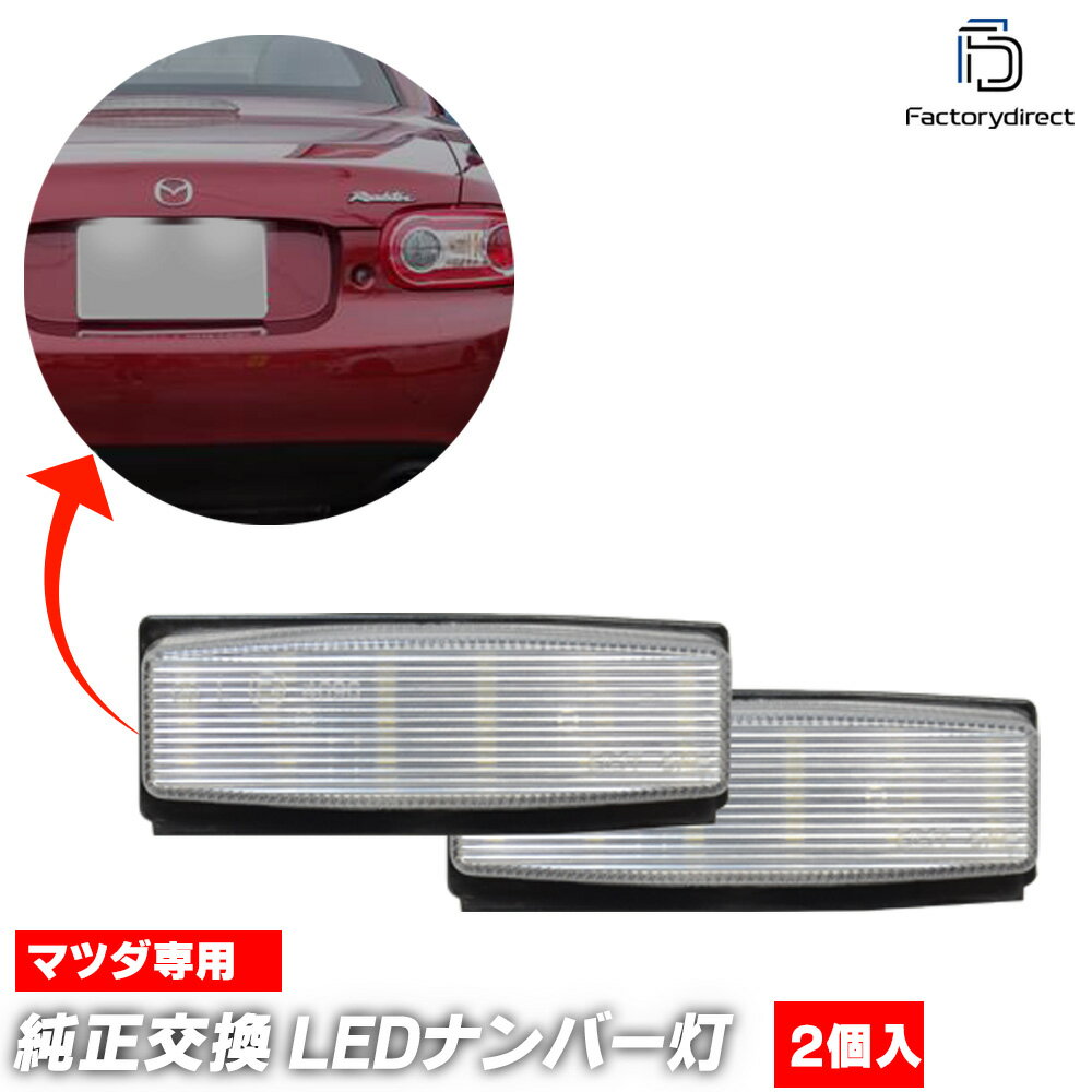 ll-ma-i01 Roadster ロードスター (NC系 H17.05-H27.05 2005.08-2015.05) Mazda マツダ LEDナンバー灯 LEDライセンスランプ (車用品 外装灯 カーアクセサリー カスタムパーツ LED ライト ナンバープレートランプ 番号灯 番号表示灯 ライセンス灯 ドレスアップ)