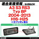 ll-au-az01 A3 S3 RS3 (Typ 8P 2004-2013 H16-H25 ※カブリオレ含む) LED ナンバー灯 LED ライセンス ランプ AUDI アウディ ( カスタム パーツ カスタムパーツ ライセンスランプ ナンバー 外装 ナンバープレート 車パーツ アクセサリー ) 3