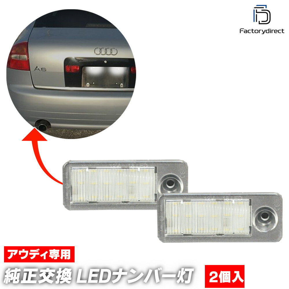 ll-au-k02 Audi アウディ RS6(C4 4B後期 2003-2005 H15-H17)※Avant専用 LEDナンバー灯 LEDライセンスランプ (車 カスタムパーツ ライセンス灯 ライセンスライト ナンバーランプ 外装灯 ナンバープレート 車パーツ カーアクセサリー 自動車 パーツ カー用品)