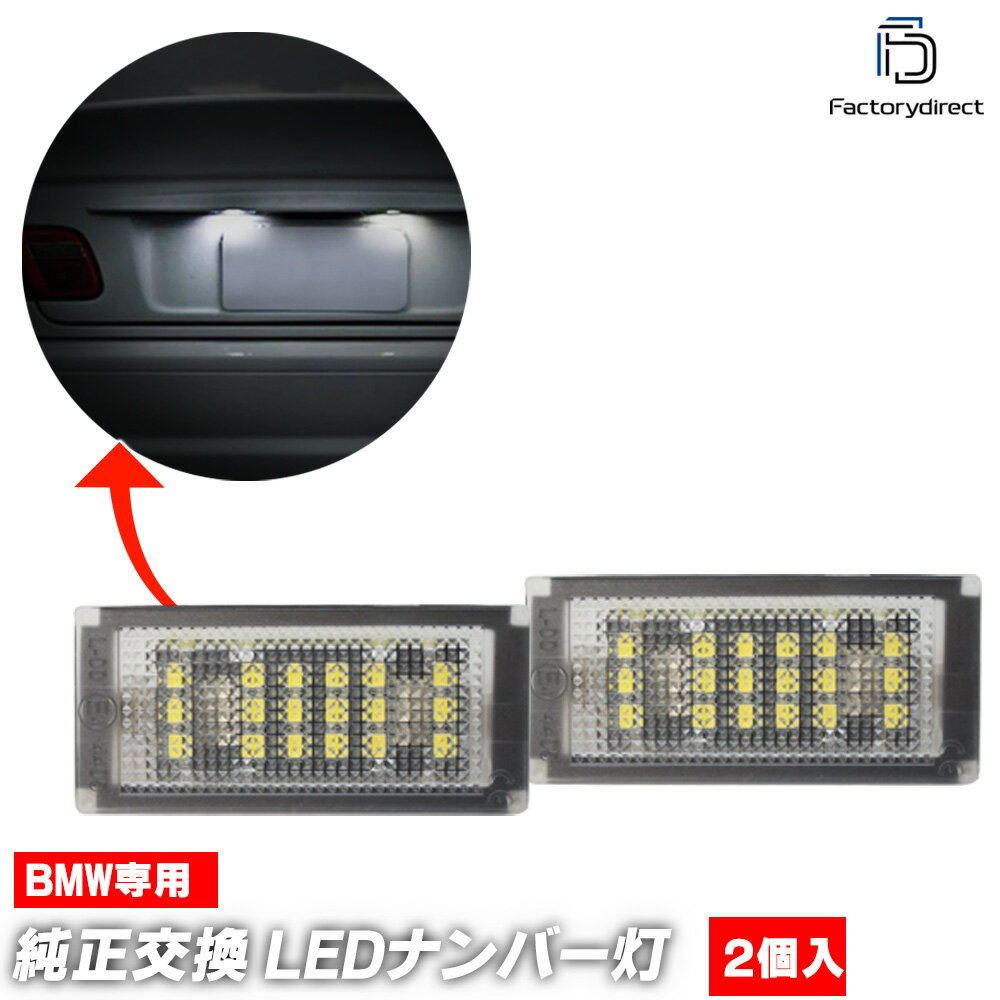 ll-bm-e01 Ver.2 BMW 3シリーズ E46 クーペ カブリオレ (後期 2003.04-2006 H15.04-H18 ※セダン ツーリング コンパクト不可) LEDナンバー灯 ライセンスランプ 自社企画商品 (車 ランプ カスタム パーツ ドレスアップ ライト ナンバーランプ led ナンバープレート)