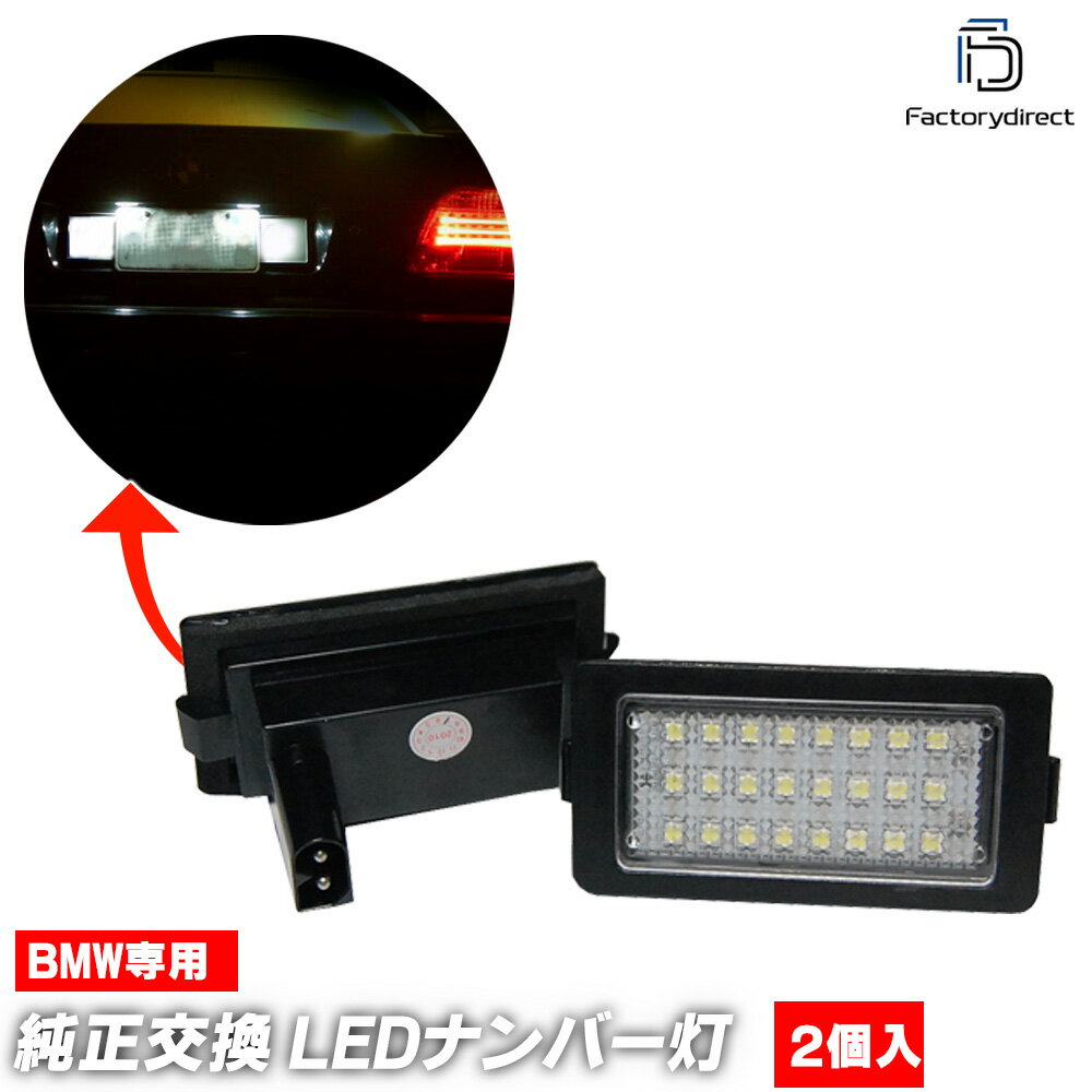 ll-bm-g01 BMW E38 LEDナンバー灯 LEDライセンスランプ 純正交換 (車 自動車 カーアクセサリー ドレスアップ ナンバーライト ナンバーランプ ナンバープレート ランプ ライト 外装 カスタム パーツ 部品 カー用品 カーパーツ ライセンス灯 取付 交換 車用ライト)
