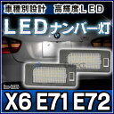 ll-bm-k05 Ver.2 XシリーズX6 E71 E72 BMW LEDナンバー灯 ライセンスランプ( LED ナンバー灯ライト ナンバープレート ナンバー ライセンス灯 車用品 カスタム パーツ カスタムパーツ ) 2