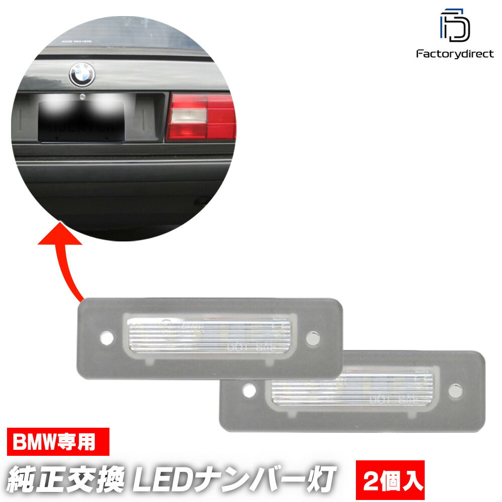 ll-bm-m07 BMW Z1シリーズ E30 (1988.07-1991.06 S63-H03.06) LEDナンバー灯 LEDライセンスランプ 純正交換 (車 自動車 車パーツ カーアクセサリー ドレスアップ ナンバーライト ナンバーランプ ナンバープレート ランプ ライト 外装 カスタム パーツ LED部品)