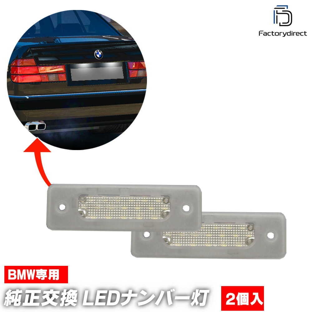 ll-bm-n02 BMW 7シリーズ E32 (1985.10-1994.03 S60.10-H06.03) LEDナンバー灯 LEDライセンスランプ 純正交換 (車 自動車 車パーツ カーアクセサリー ドレスアップ ナンバーライト ナンバーランプ ナンバープレート ランプ ライト 外装 カスタム パーツ 外装灯)