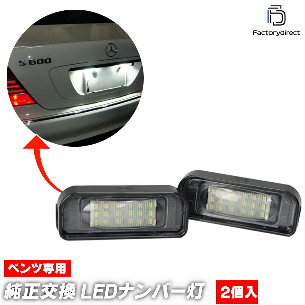 ll-bz-e01 Sクラス W220 セダン (1998-2005 H10-H17) 5604176W LEDナンバー灯 ライセンスランプ レーシングダッシュ製 MercedesBenz メルセデスベンツ (車 改造 外装灯 自動車 カーアクセサリー ライト ランプ カー用品 ドレスアップ ナンバーランプ カスタム)