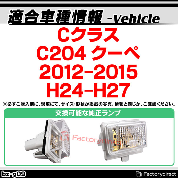 ll-bz-g09 Ver.2 Cクラス C204 クーペ (2012-2015 H24-H27) LEDナンバー灯 ライセンスランプ MercedesBenz メルセデスベンツ (車 ライト ナンバープレート ナンバーランプ ライセンス灯 カスタム パーツ 明るい ドレスアップ LEDライト 自動車 外装灯 純正交換)
