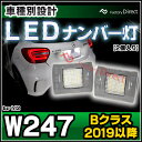 ll-bz-h12 Ver.2 Bクラス W247 (2019.06以降 R01.06以降) MercedesBenz メルセデスベンツ LEDナンバー灯 ライセンスランプ ( Mercedes Benz メルセデス ベンツ カスタム パーツ カスタムパーツ LED ナンバー灯 ランプ ライト ナンバープレート 車用品 ドレスアップ ) 2