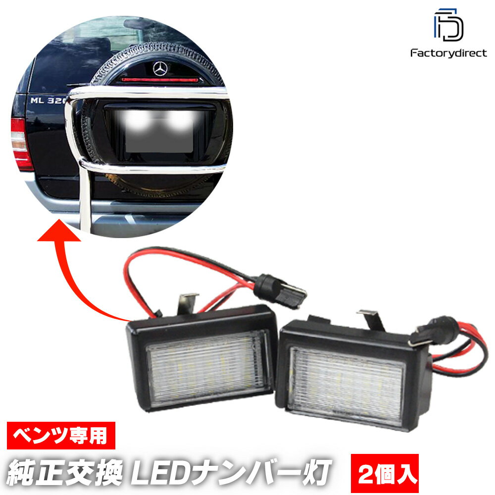 ll-bz-i02 GLクラス X164 (2006-2012 H18-H24 ※リアゲートにスペアタイヤ車両) LEDナンバー灯 ライセン..