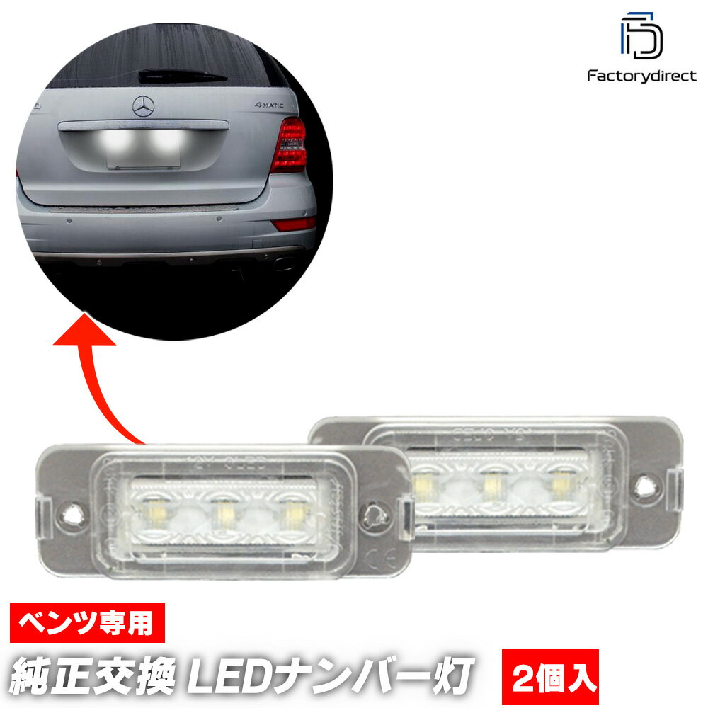 ll-bz-k02 GLクラス X164 (2006-2012 H18-H24 ※要形状現車確認) LEDナンバー灯 ライセンスランプ Merce..