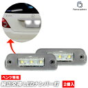 ll-bz-l01 MLクラス W164 (2005-2011 H17-H23 ※要形状現車確認) LEDナンバー灯 ライセンスランプ MercedesBenz メルセデスベンツ (車 ライト ナンバープレート ナンバーランプ ライセンス灯 カスタム パーツ 明るい ドレスアップ LEDライト 自動車 外装灯 交換)