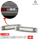 ファクトリーダイレクトJAPANで買える「ll-bz-p01 Eクラス S124 ワゴン (1988-1995 S63-H07 ※セダンは不可 別商品設定あり LEDナンバー灯 LEDライセンスランプ Mercedes Benz メルセデス ベンツ (車用品 カスタム パーツ アクセサリー ライセンスランプ ナンバープレート ナンバー ナンバーライト」の画像です。価格は5,200円になります。