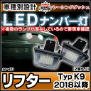 ll-pe-a10 Peugeot プジョー Rifter リフター (Typ K9 2018以降 H30以降) レーシングダッシュ製 LEDナンバー灯 LEDライセンスランプ (車用品 カスタムパーツ 外装灯 カー アクセサリー ドレスアップ ライト ナンバープレート) 2