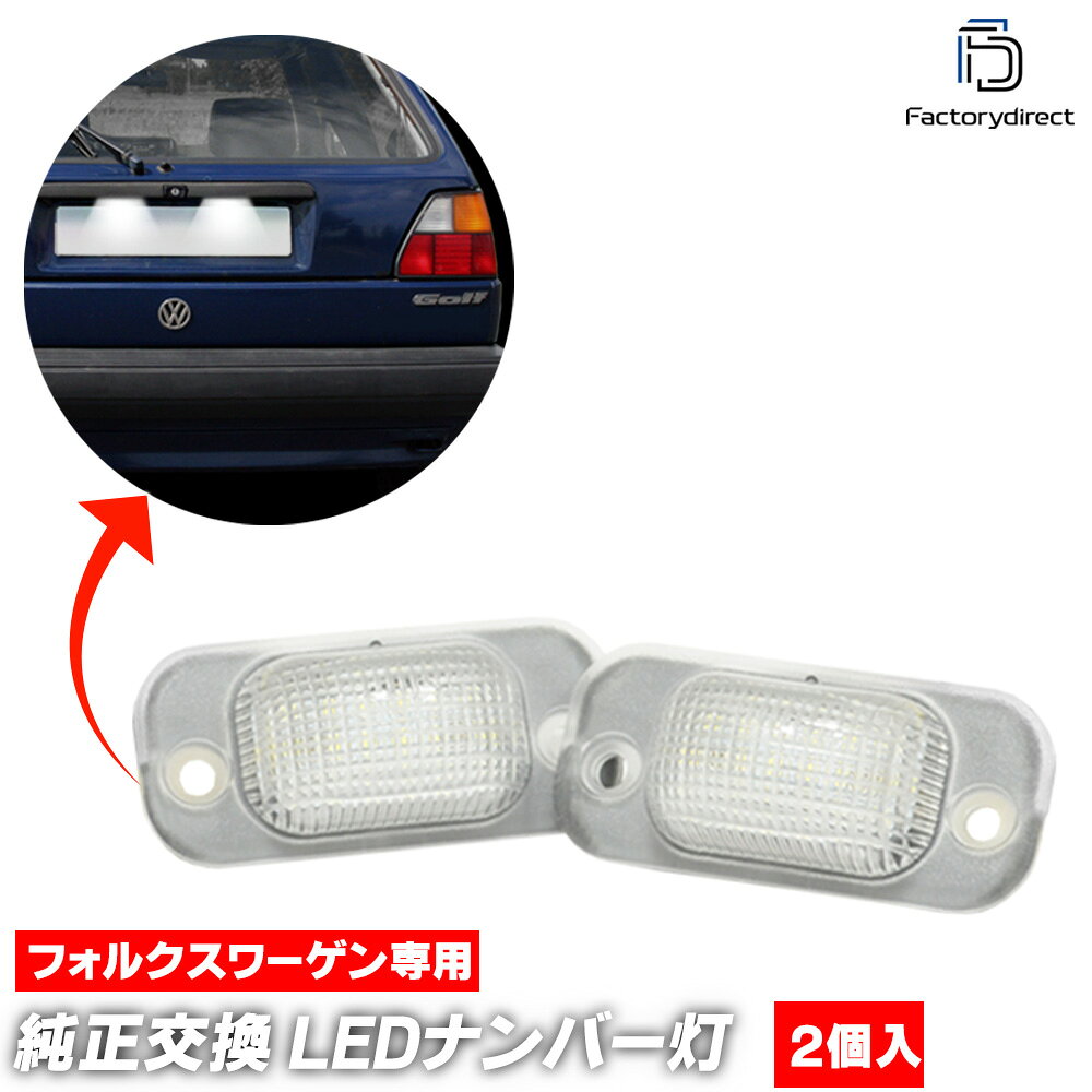 ll-vw-m01 Golf Mk2 ゴルフ 2 (Typ 19E.1G1 1984-1992 S59-H04 ※Syncro含む) VW フォルクスワーゲン LEDナンバー灯 ライセンスランプ 純正交換 (ナンバーライト ナンバーランプ 番号灯 ライセンス灯 車 ドレスアップ LEDライト 外装ランプ 外装灯 カーライト)